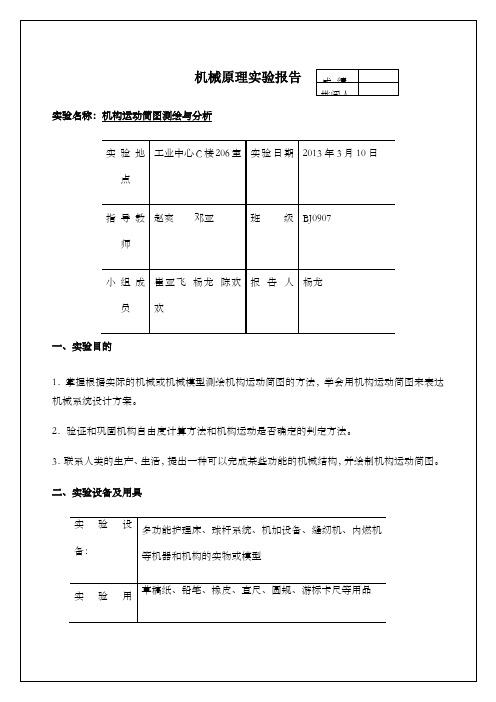 机械原理实验报告