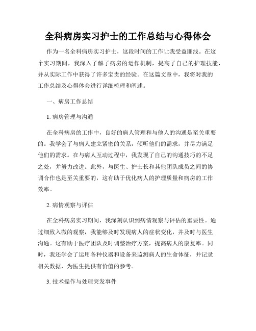 全科病房实习护士的工作总结与心得体会