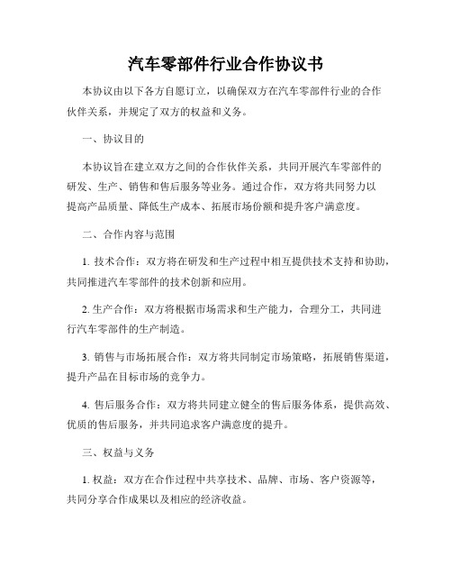 汽车零部件行业合作协议书