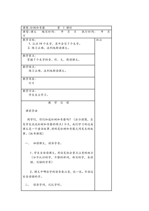 【湘教版】小学二年级下册语文：23.松树和青藤