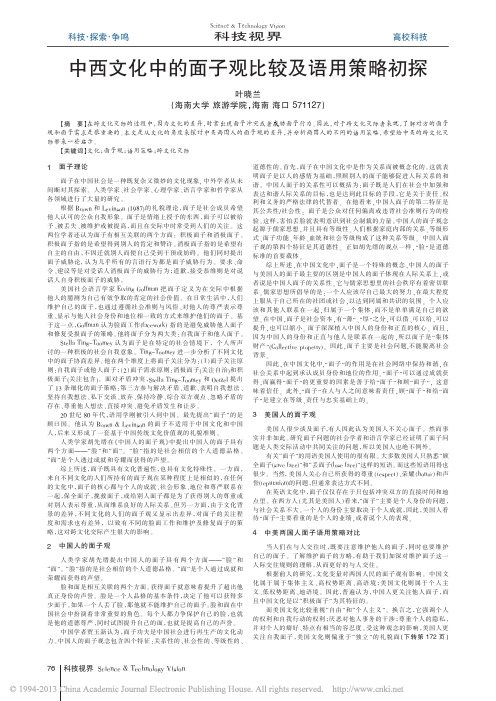 中西文化中的面子观比较及语用策略初探_叶晓兰