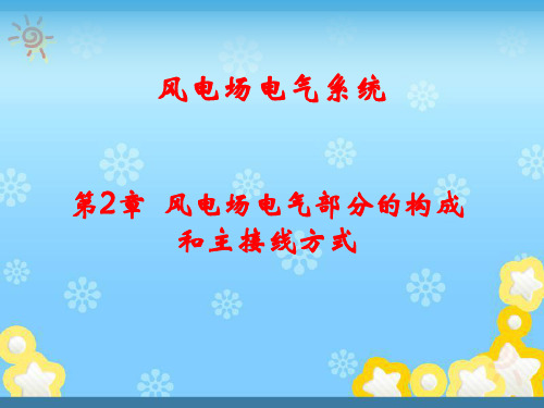 风电场电气工程 第2章 风电场电气部分的构成和主接线方式讲解