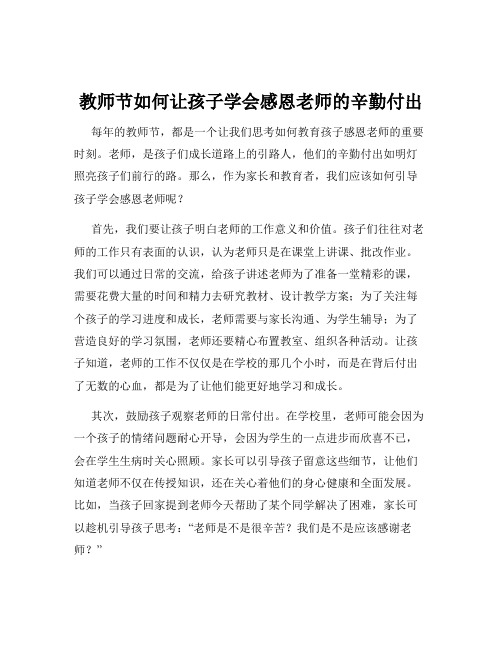 教师节如何让孩子学会感恩老师的辛勤付出