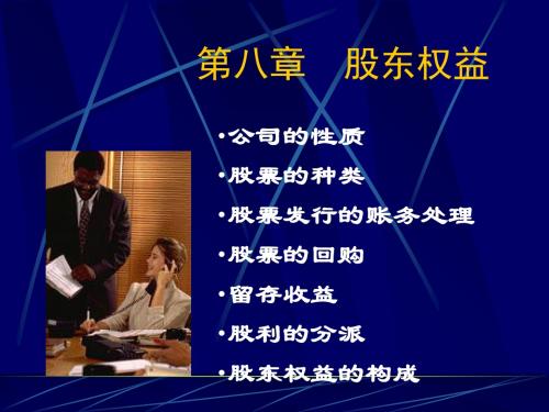 股东权益培训讲义(PPT42张)