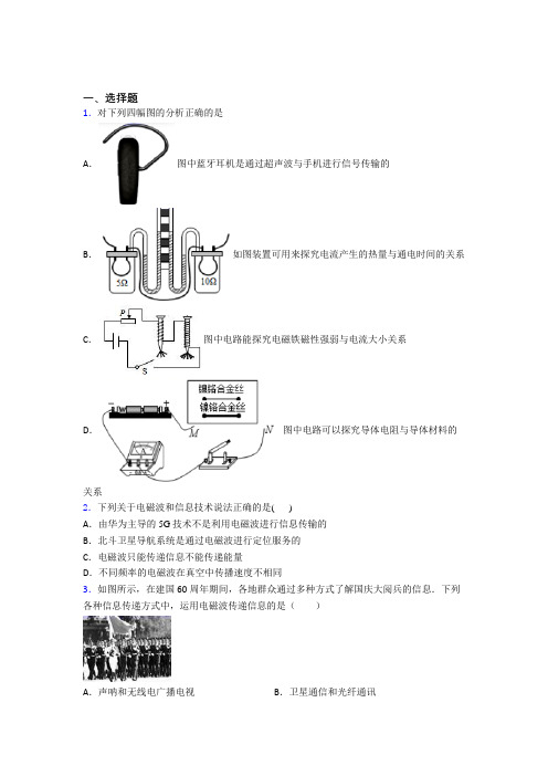 新人教版初中物理九年级全册第二十一章《信息的传递》测试题(答案解析)