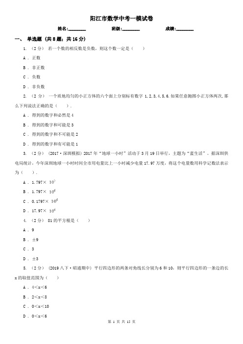 阳江市数学中考一模试卷