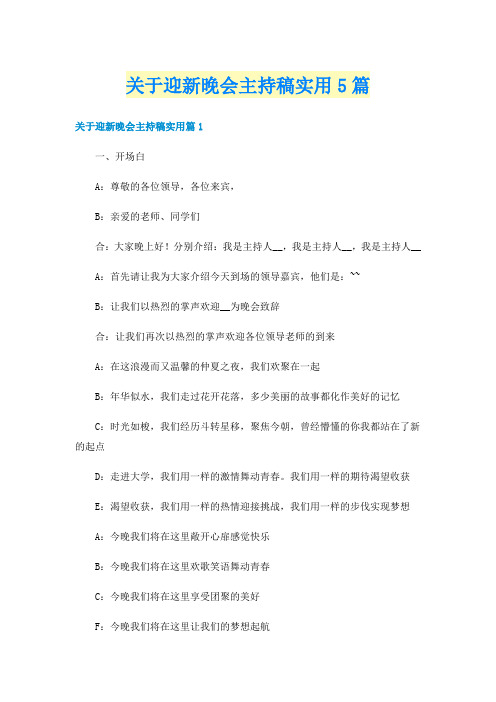 关于迎新晚会主持稿实用5篇