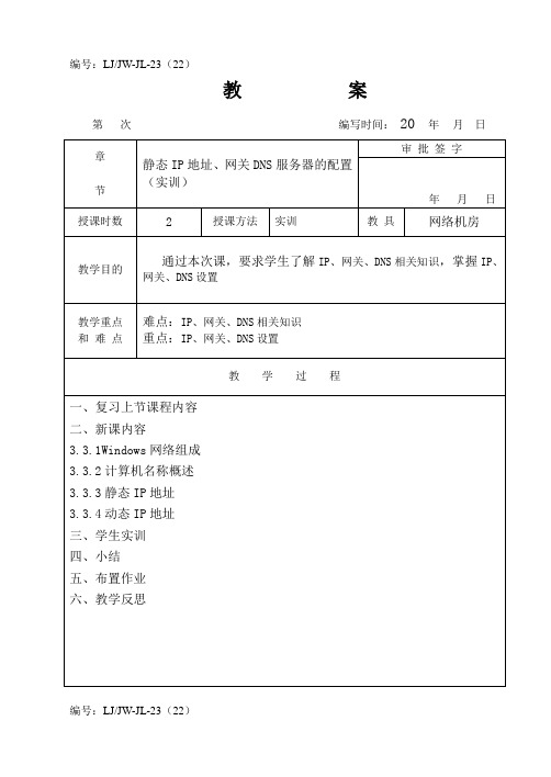 静态IP地址、网关DNS服务器的配置(实训)