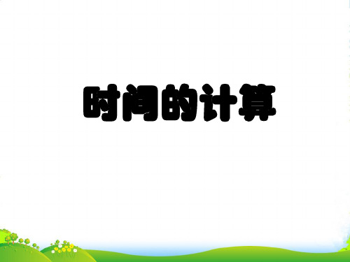 人教版三年级数学上册《时分秒 时间的计算》优质课课件