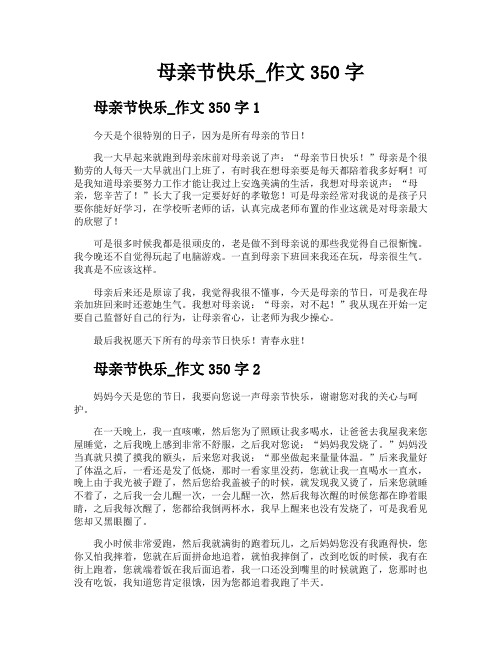 母亲节快乐作文350字