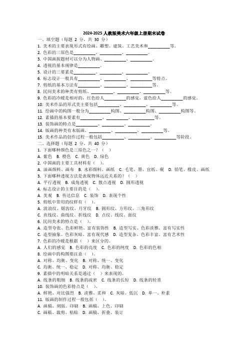 2024-2025人教版美术六年级上册期末试卷含答案