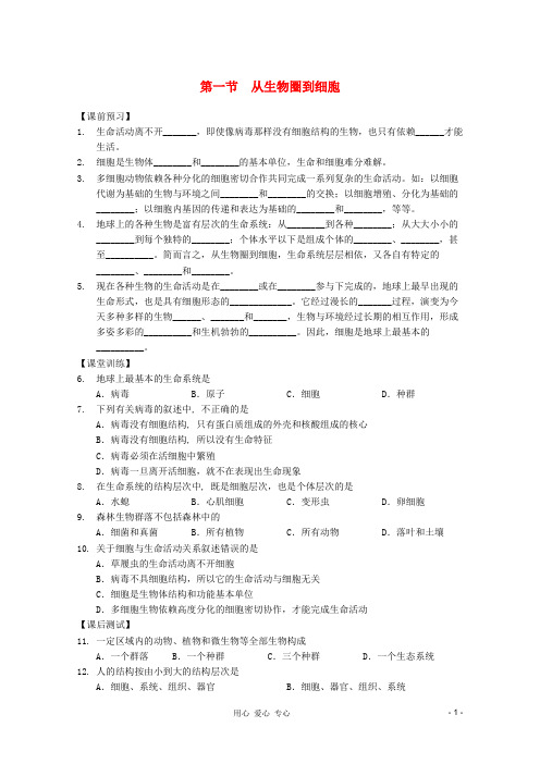 高中生物 第1课时从生物圈到细胞课时学案 新人教版必修1