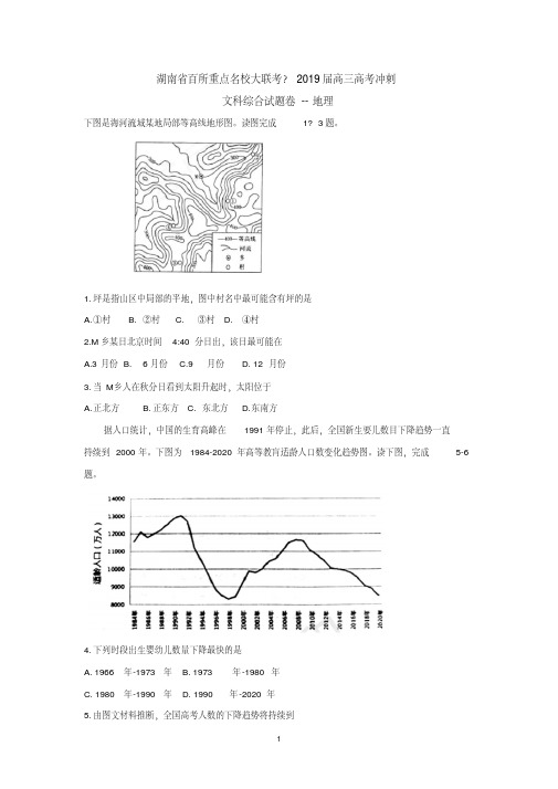 湖南省百所重点名校大联考2019届高三高考冲刺文科综合试题--地理Word版含答案