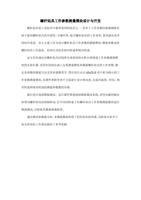 螺杆钻具工作参数测量模块设计与开发