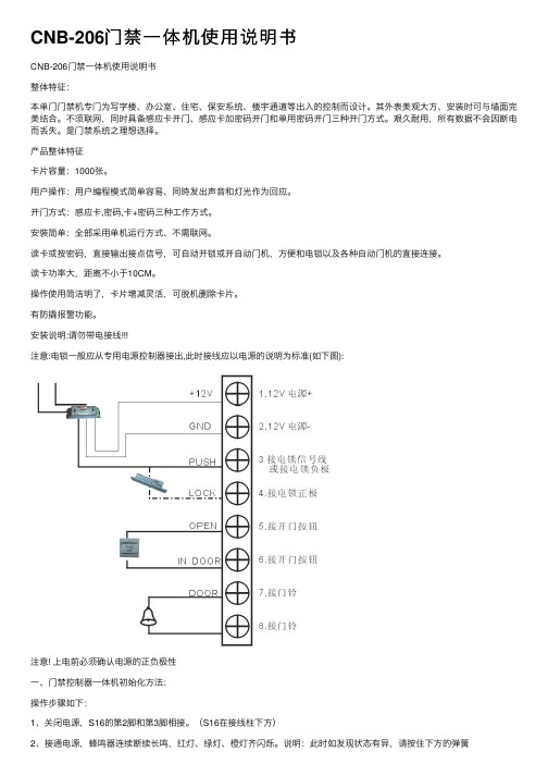 CNB-206门禁一体机使用说明书