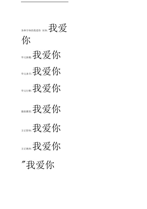 各种字体的我爱你