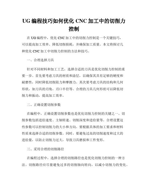 UG编程技巧如何优化CNC加工中的切削力控制