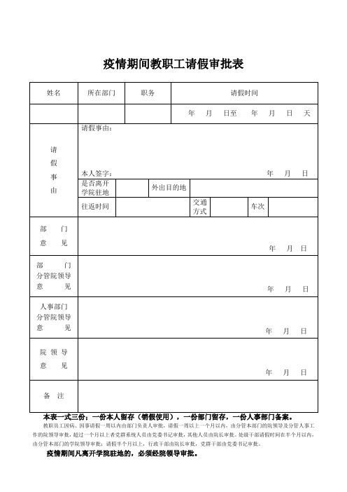 疫情期间教职工请假审批表(模板)