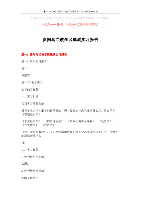 【2018-2019】贵阳乌当教学区地质实习报告-推荐word版 (16页)