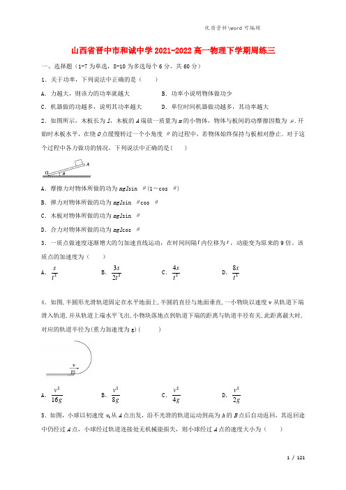 山西省晋中市和诚中学2021-2022高一物理下学期周练三.doc