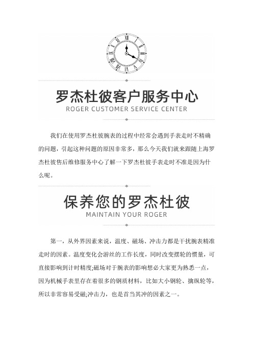 【上海罗杰杜彼售后】罗杰杜彼手表走时不准是因为什么