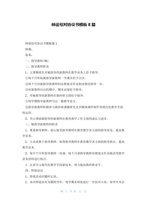 师徒结对协议书模板8篇