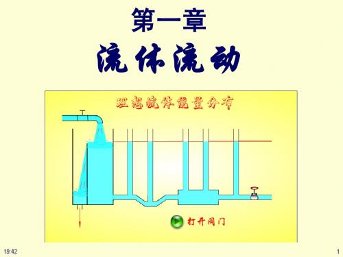 化工原理课件1流体