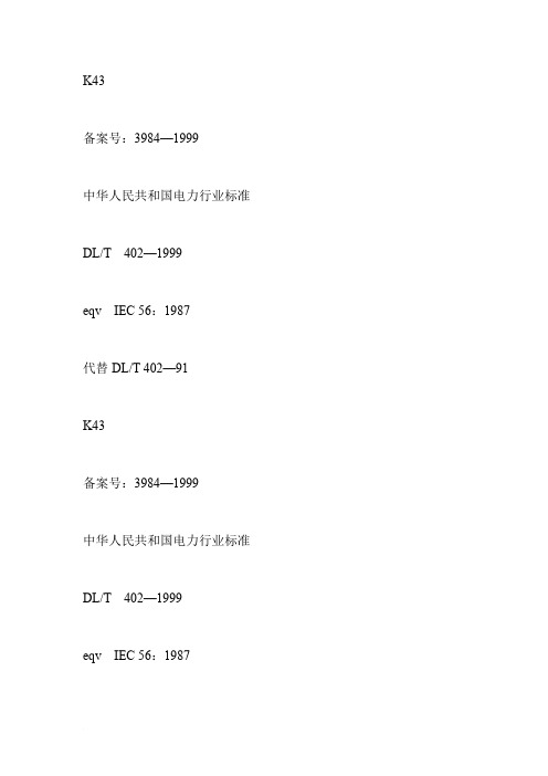 交流高压断路器订货技术条件