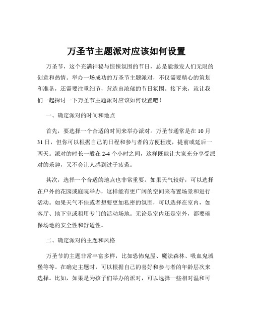 万圣节主题派对应该如何设置