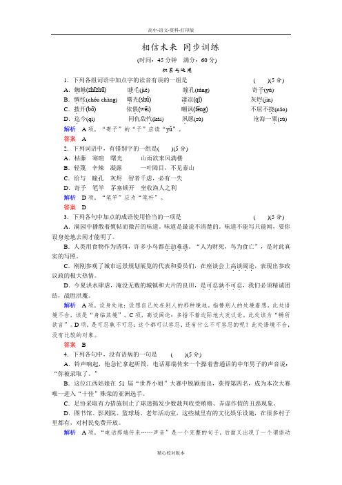 苏教版语文高一开学第一课苏教语文必修一 1.2《相信未来》同步测试2