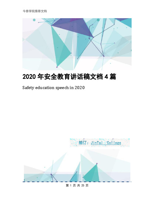 2020年安全教育讲话稿文档4篇