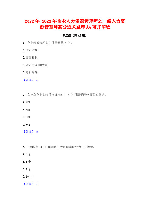 2022年-2023年企业人力资源管理师之一级人力资源管理师高分通关题库A4可打印版