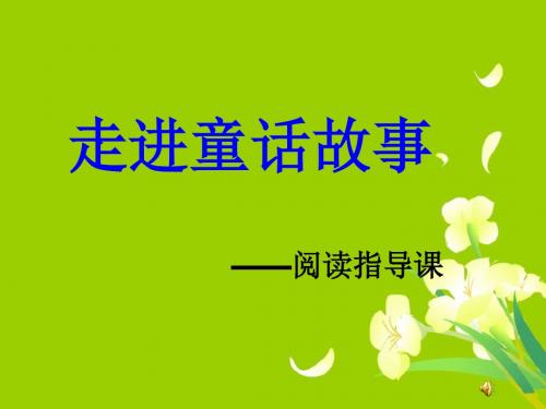 语文人教版四年级上册走进童话世界