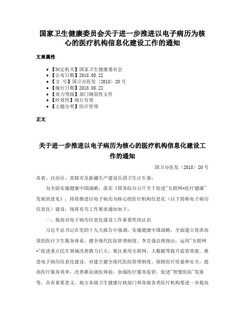 国家卫生健康委员会关于进一步推进以电子病历为核心的医疗机构信息化建设工作的通知