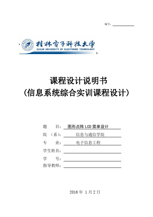 课程设计说明书基于arm的图形点阵lcd菜单设计--学位论文