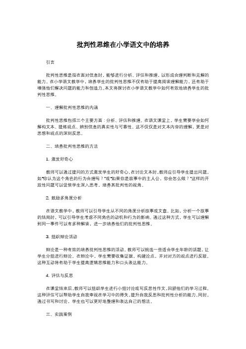 批判性思维在小学语文中的培养