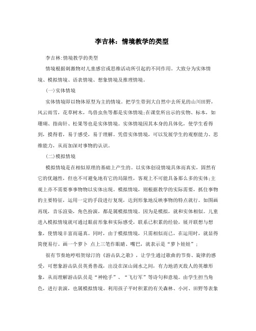 李吉林：情境教学的类型