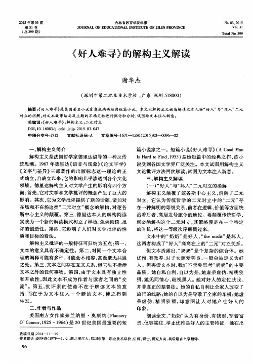 《好人难寻》的解构主义解读
