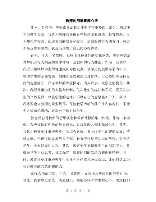 教师的师德素养心得