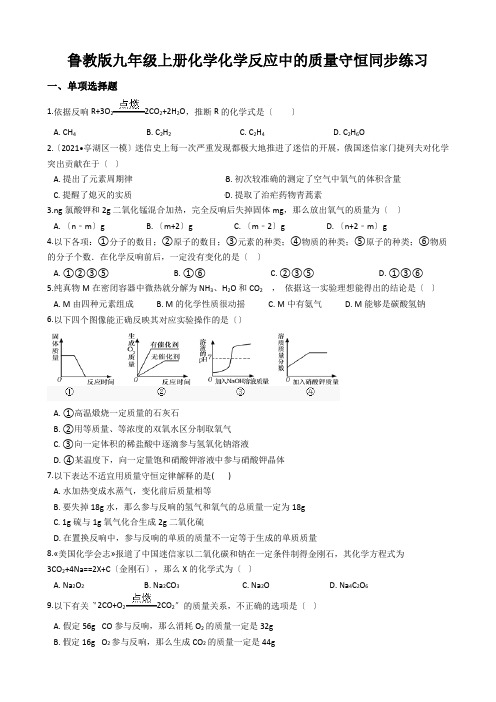 鲁教版九年级上册化学化学反应中的质量守恒同步练习