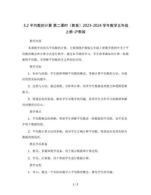 3.2.平均数的计算 第二课时(教案)2023-2024学年数学五年级上册-沪教版