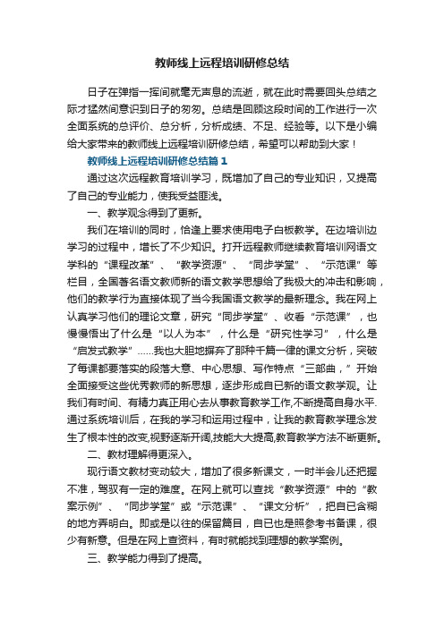 教师远程培训研修总结8篇