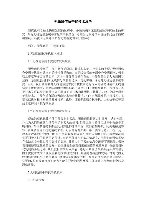 无线通信抗干扰技术思考