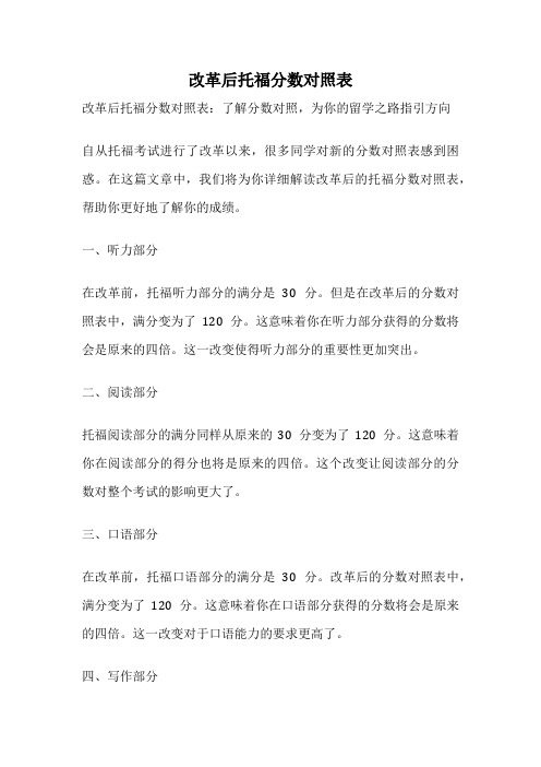 改革后托福分数对照表