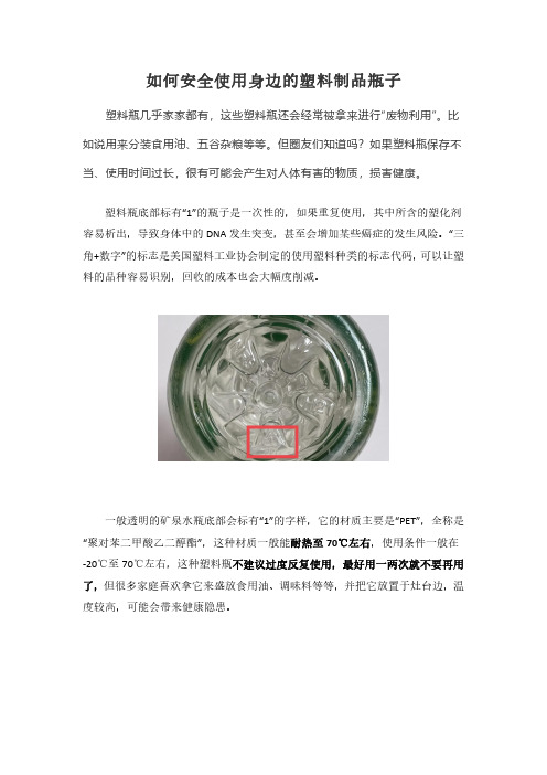 如何安全使用身边的塑料制品瓶子