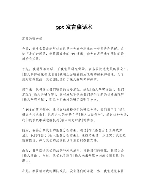 ppt发言稿话术