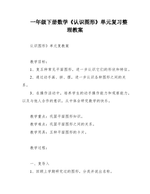 一年级下册数学《认识图形》单元复习整理教案