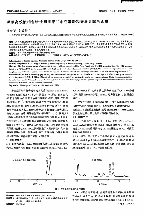 反相高效液相色谱法测定泽兰中乌索酸和齐墩果酸的含量