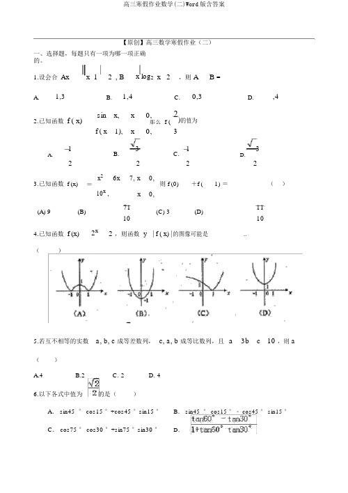 高三寒假作业数学(二)Word版含答案