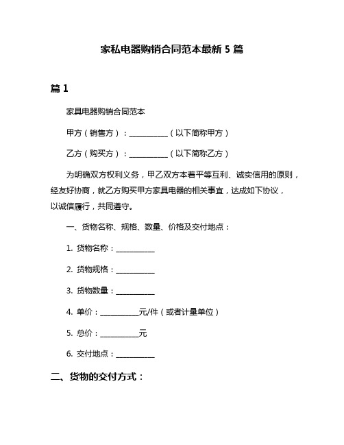 家私电器购销合同范本最新5篇